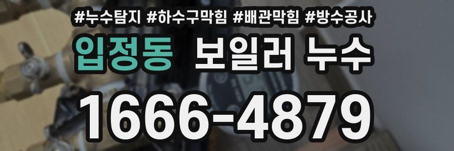 입정동 보일러 누수