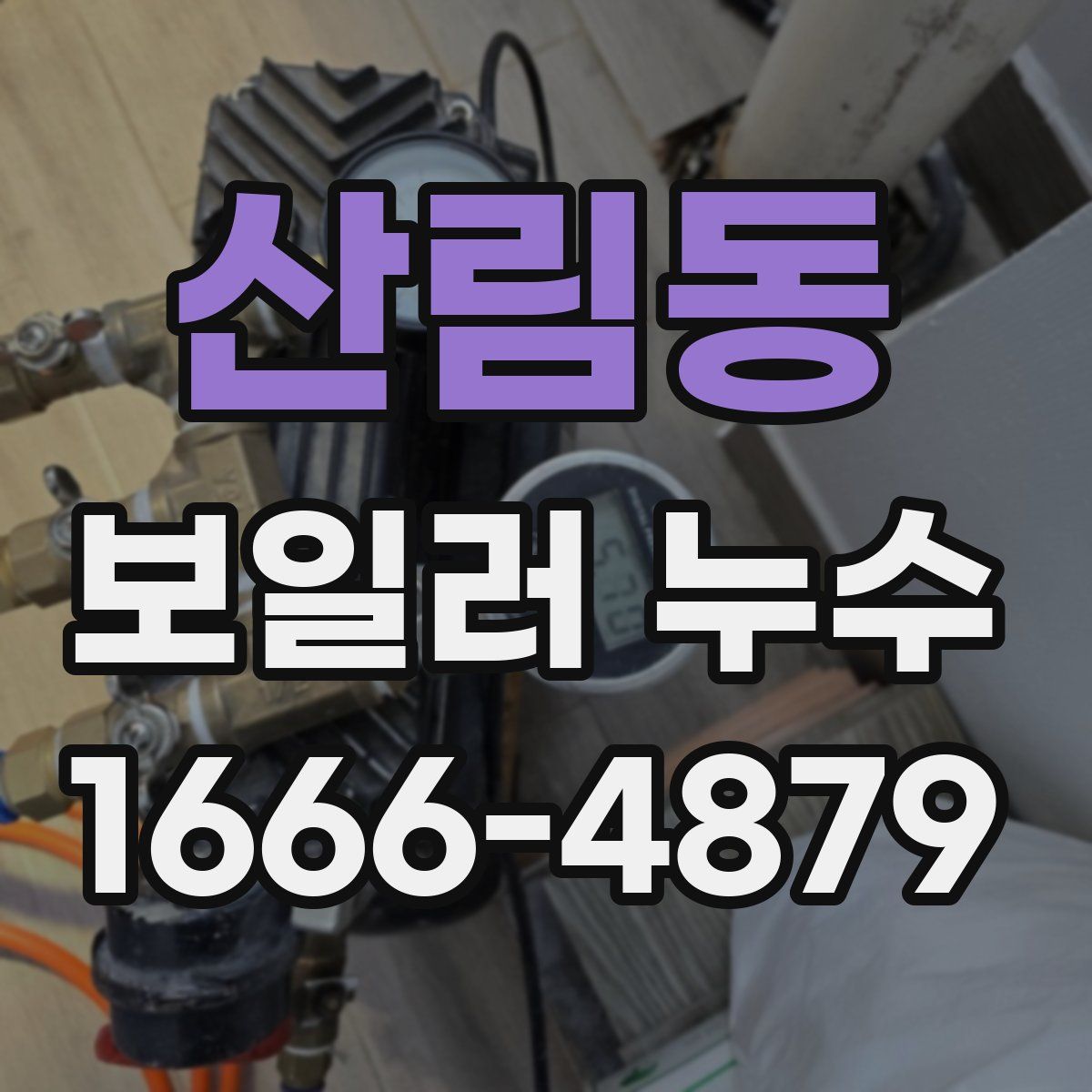 산림동 보일러 누수