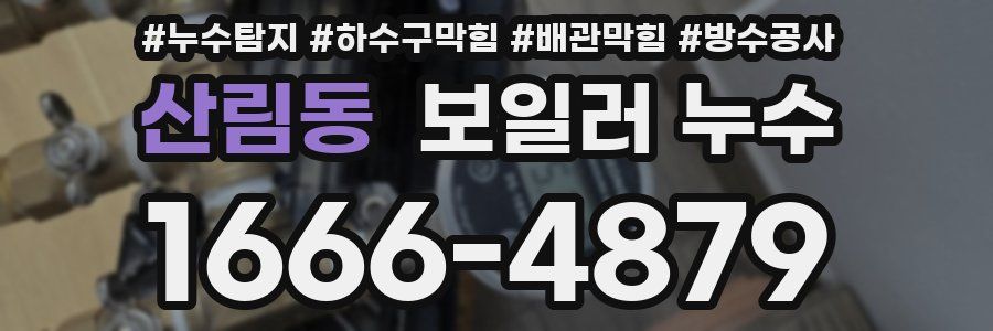 산림동 보일러 누수