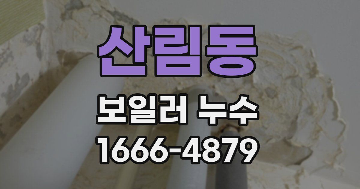 산림동 보일러 누수