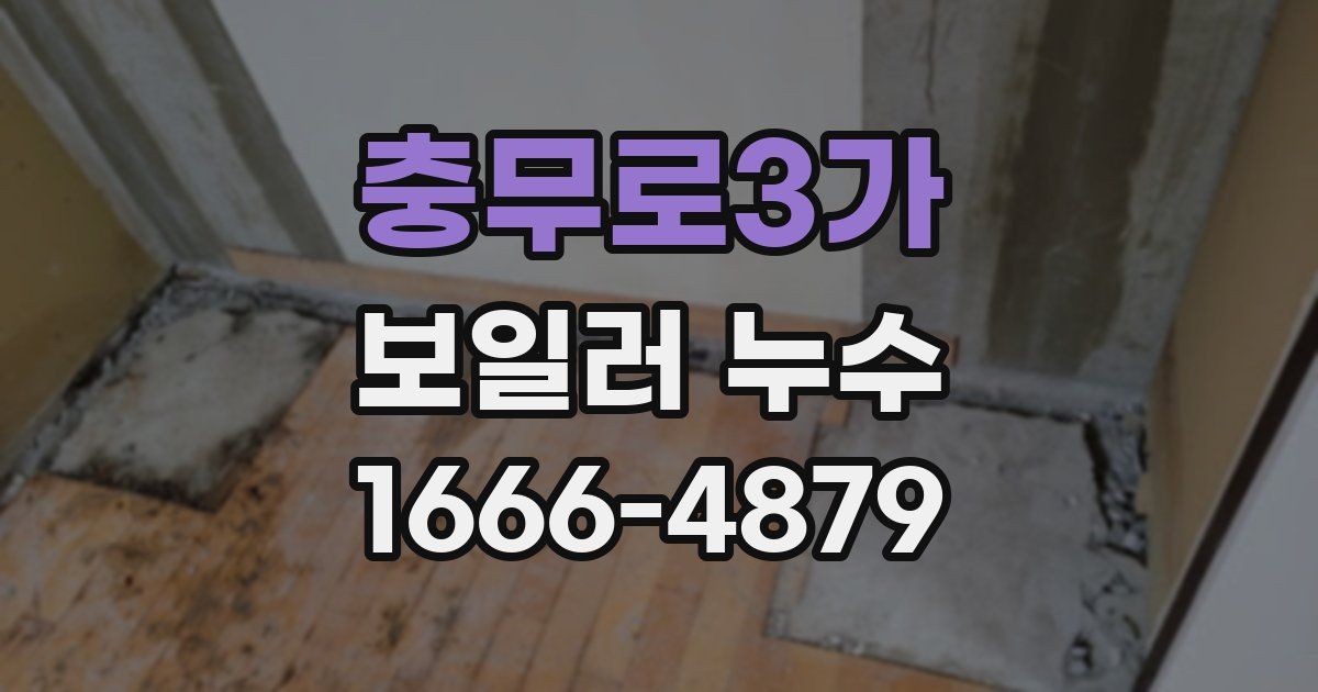 충무로3가 보일러 누수
