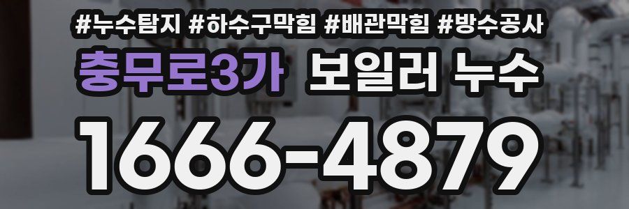 충무로3가 보일러 누수