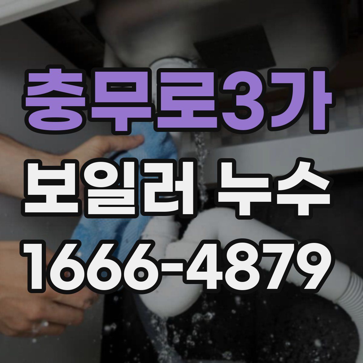 충무로3가 보일러 누수