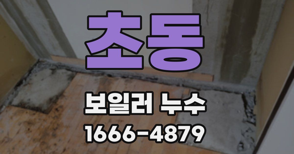 초동 보일러 누수
