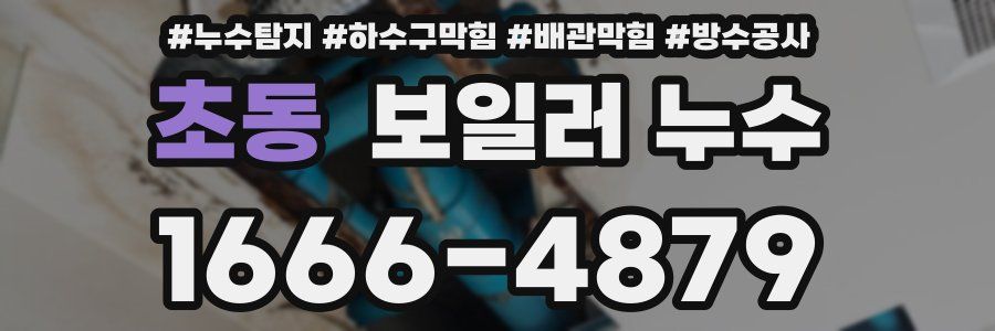 초동 보일러 누수