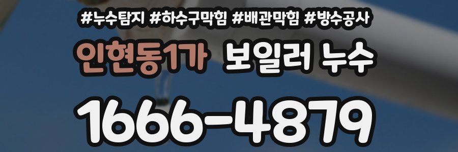 인현동1가 보일러 누수