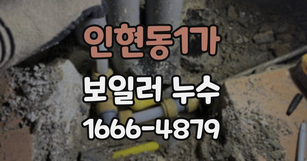 인현동1가 보일러 누수