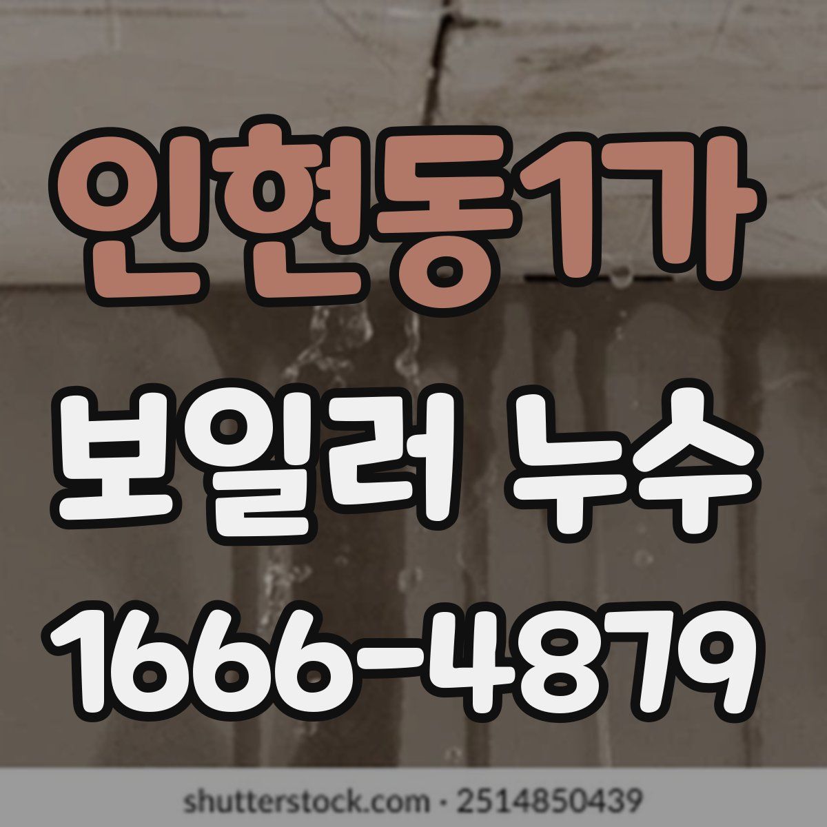 인현동1가 보일러 누수