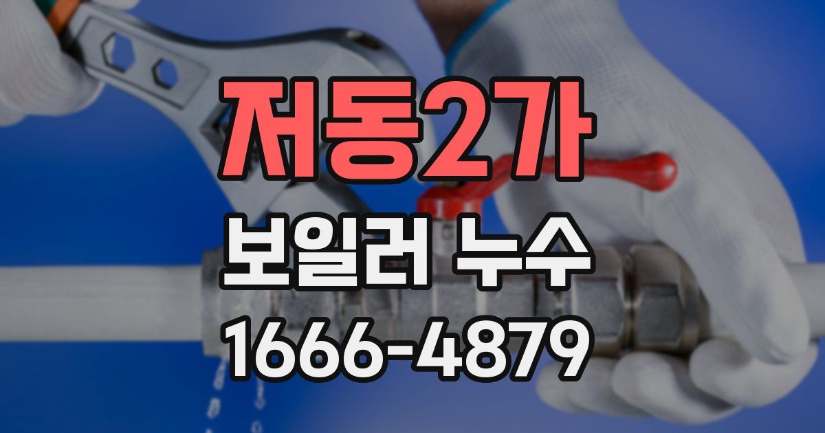 저동2가 보일러 누수