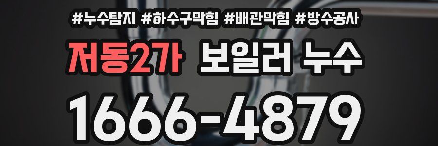 저동2가 보일러 누수