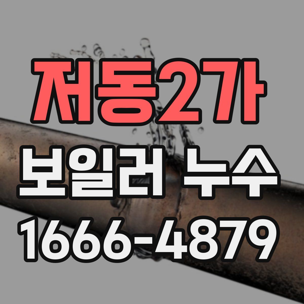 저동2가 보일러 누수