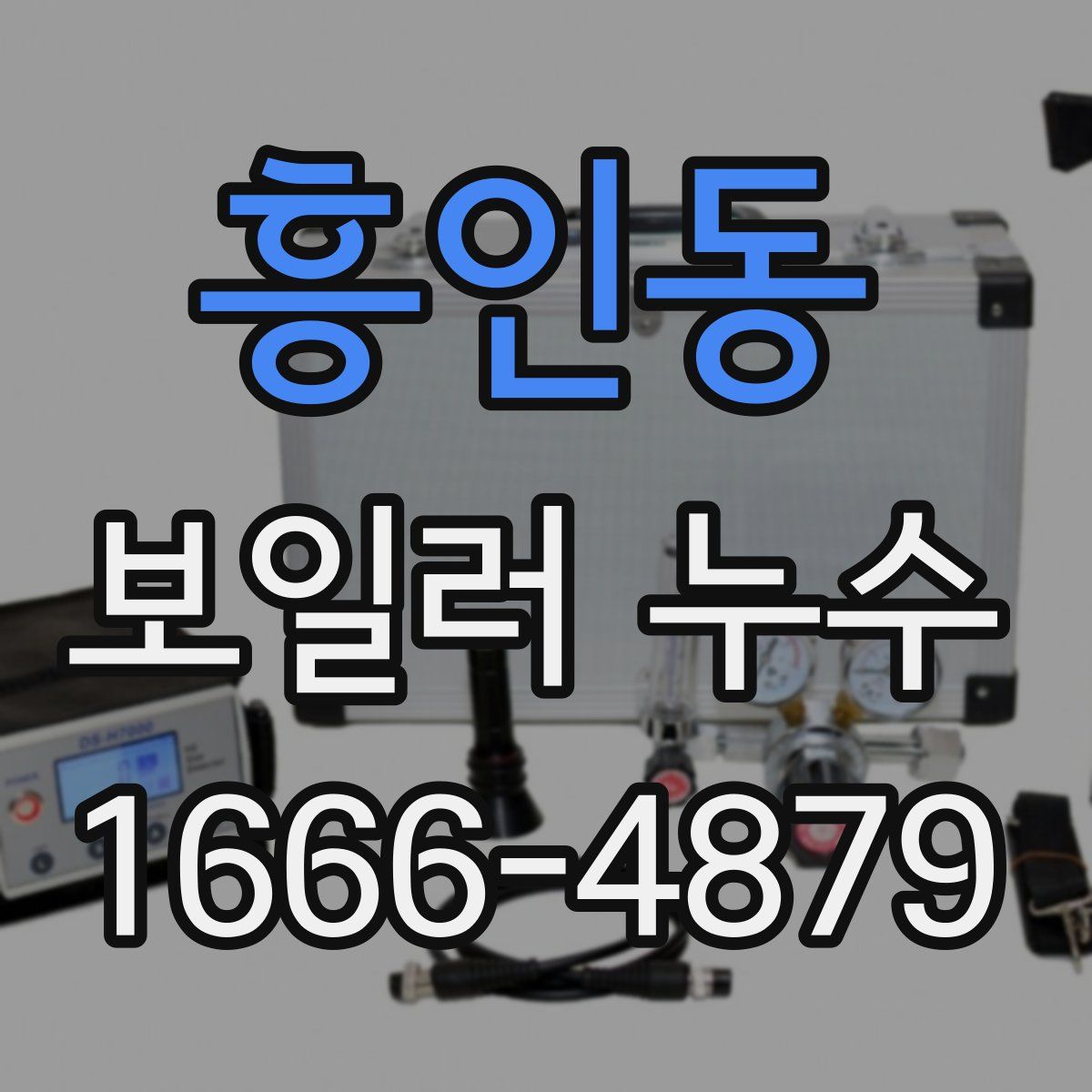 흥인동 보일러 누수