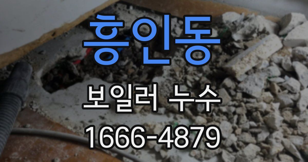 흥인동 보일러 누수
