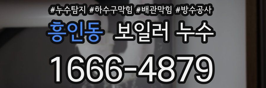 흥인동 보일러 누수