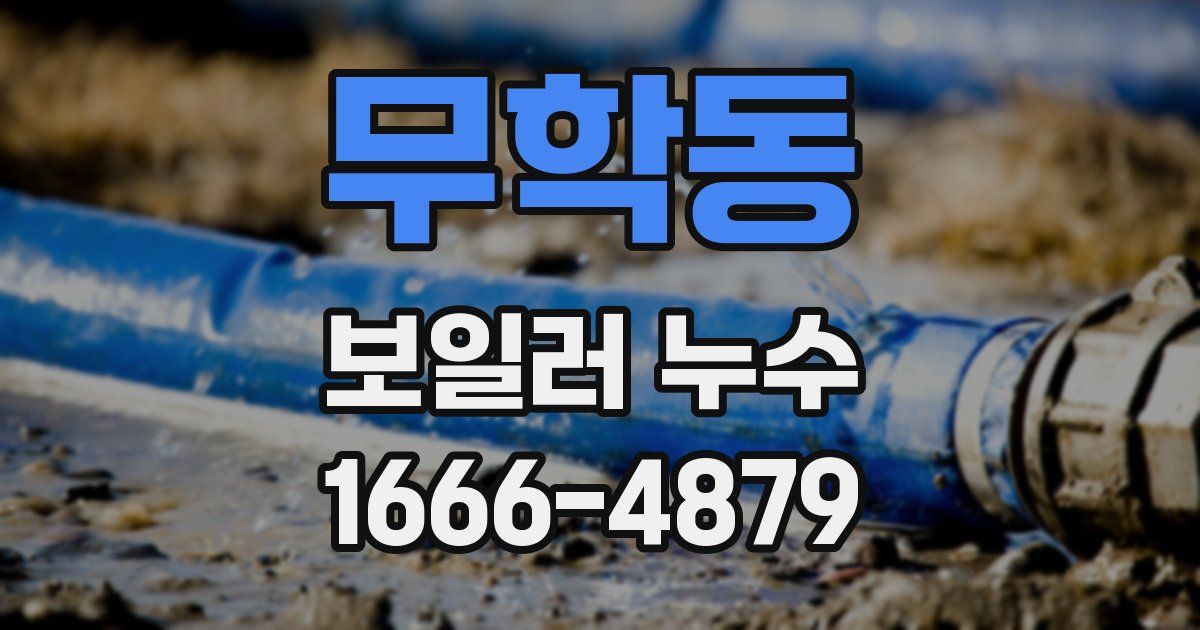 무학동 보일러 누수