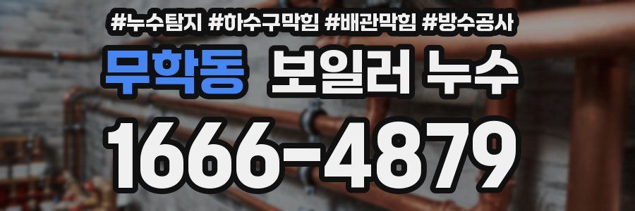 무학동 보일러 누수