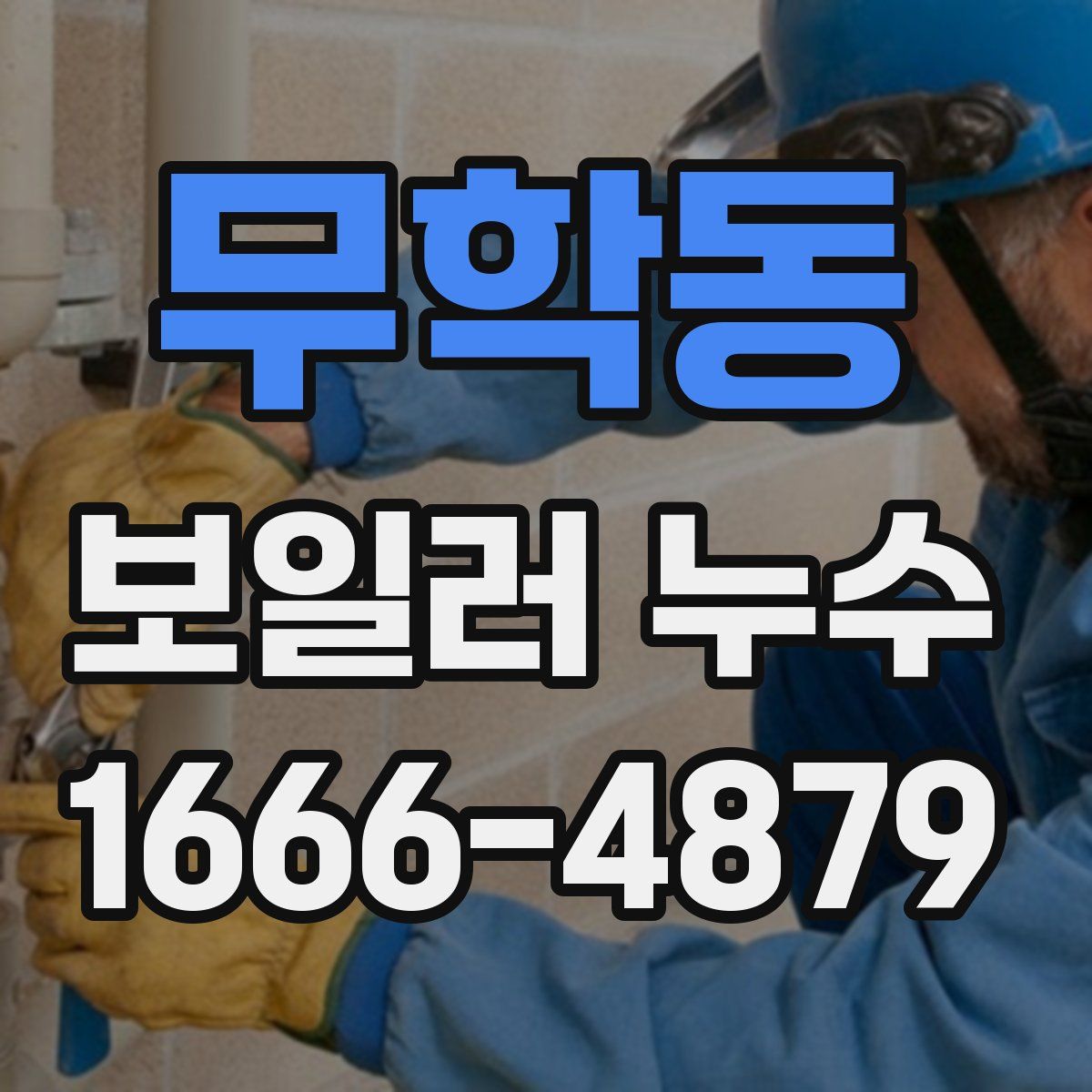 무학동 보일러 누수
