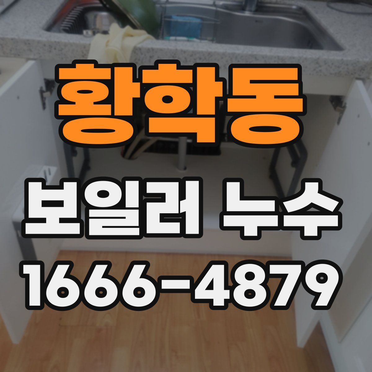 황학동 보일러 누수