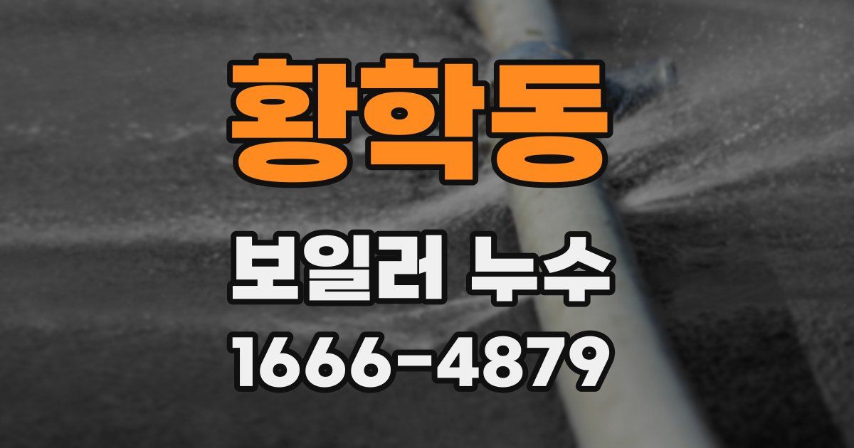 황학동 보일러 누수