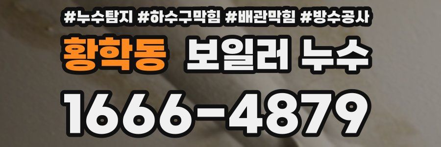 황학동 보일러 누수