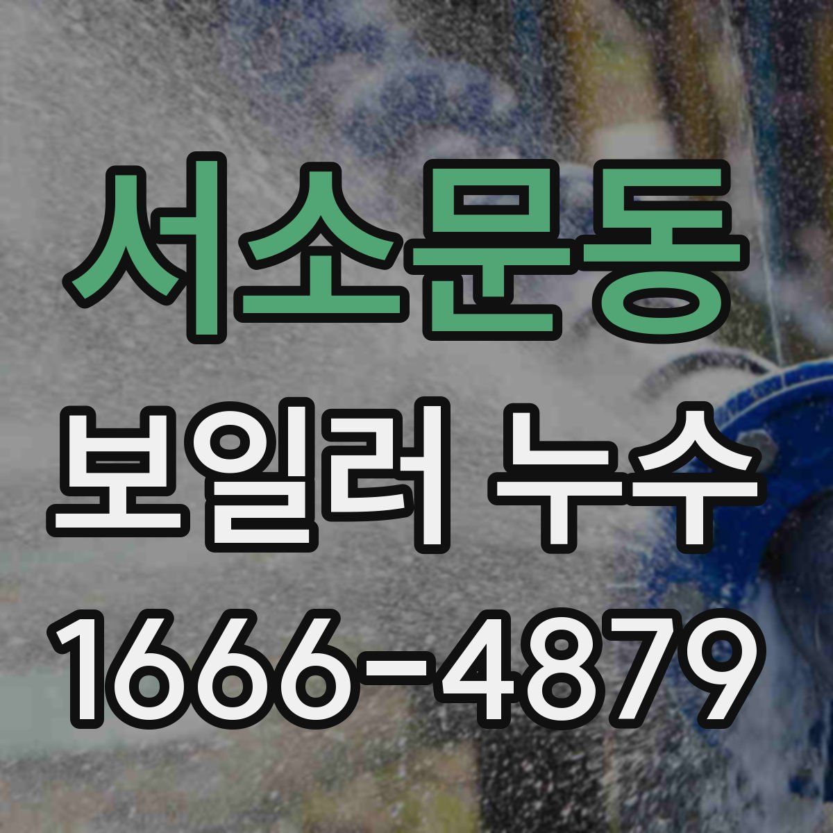 서소문동 보일러 누수