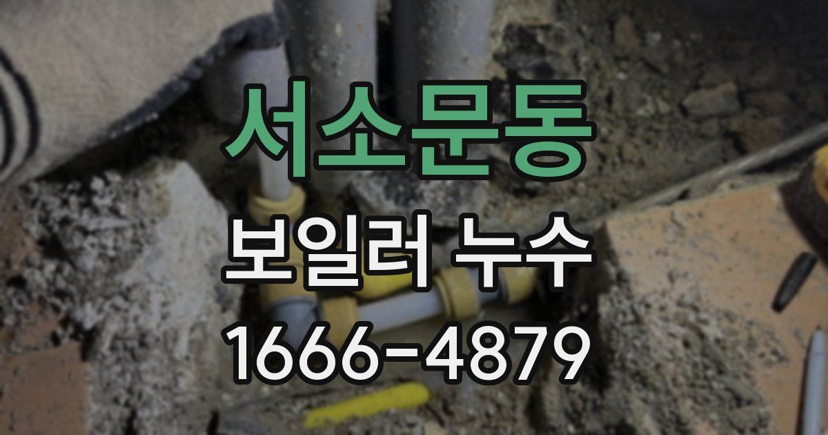 서소문동 보일러 누수