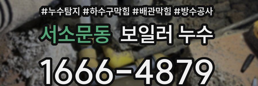 서소문동 보일러 누수