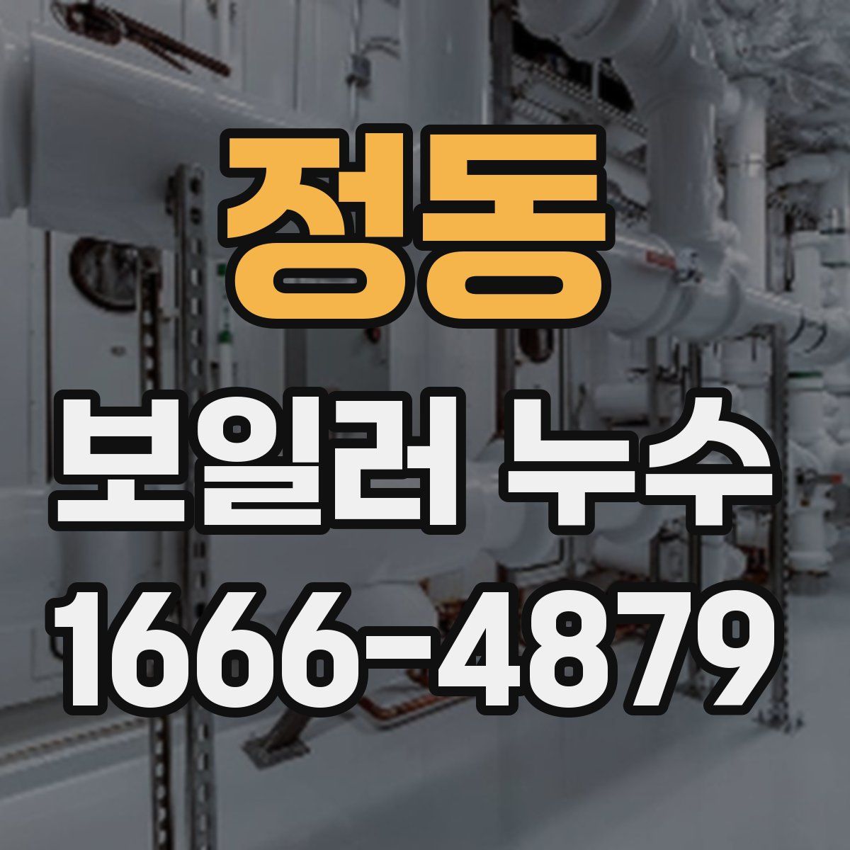 정동 보일러 누수