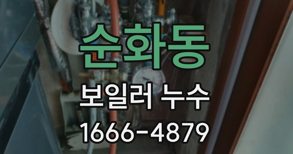 순화동 보일러 누수