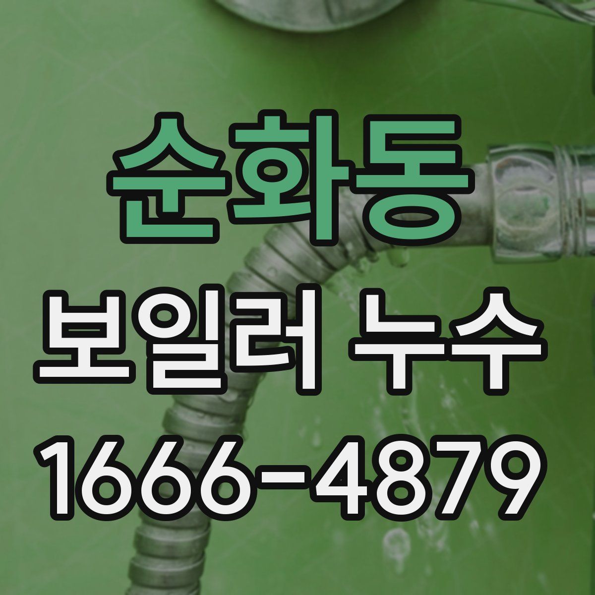 순화동 보일러 누수