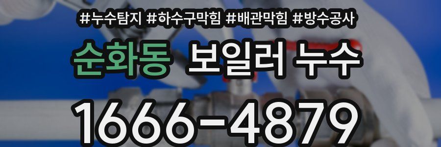 순화동 보일러 누수
