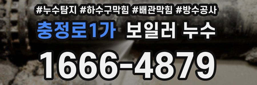 충정로1가 보일러 누수
