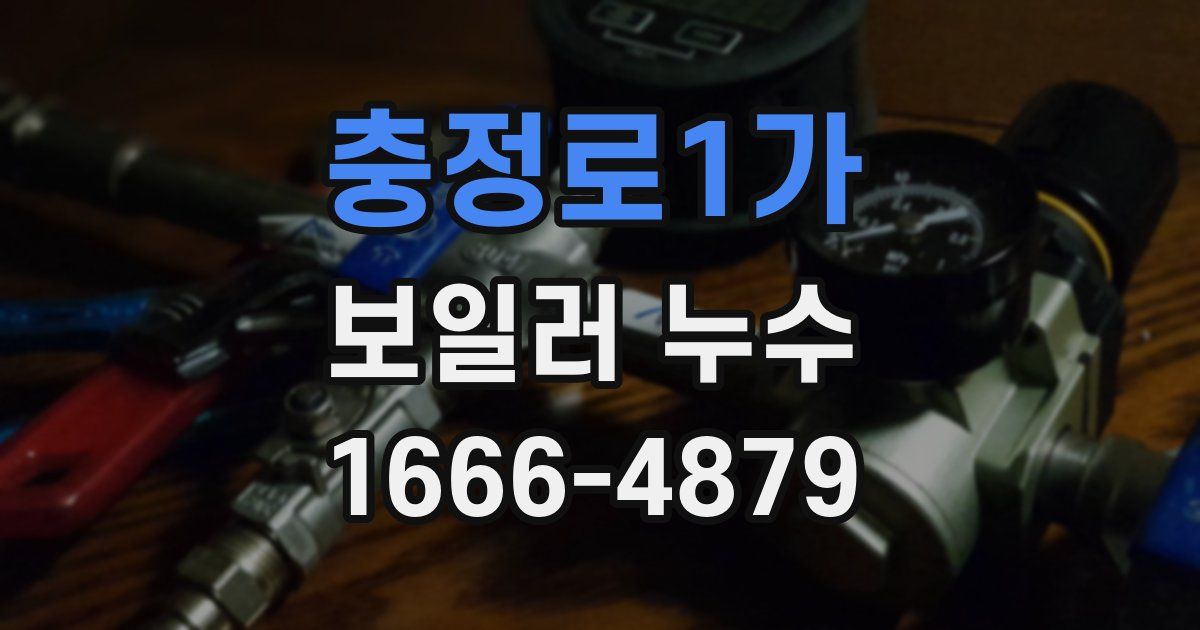 충정로1가 보일러 누수