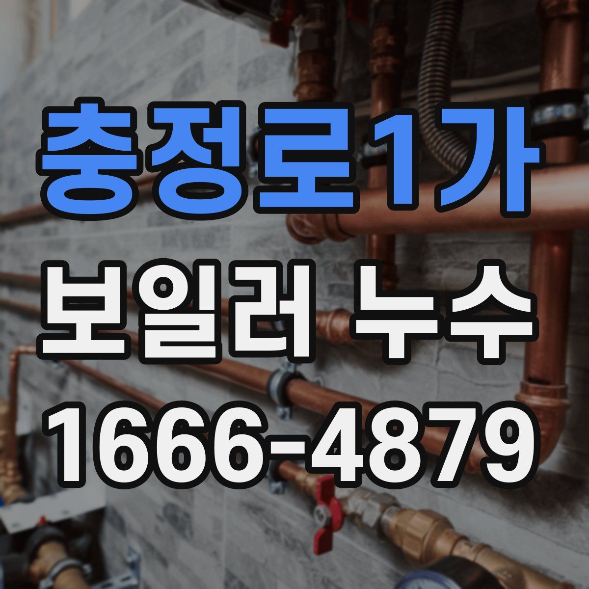 충정로1가 보일러 누수