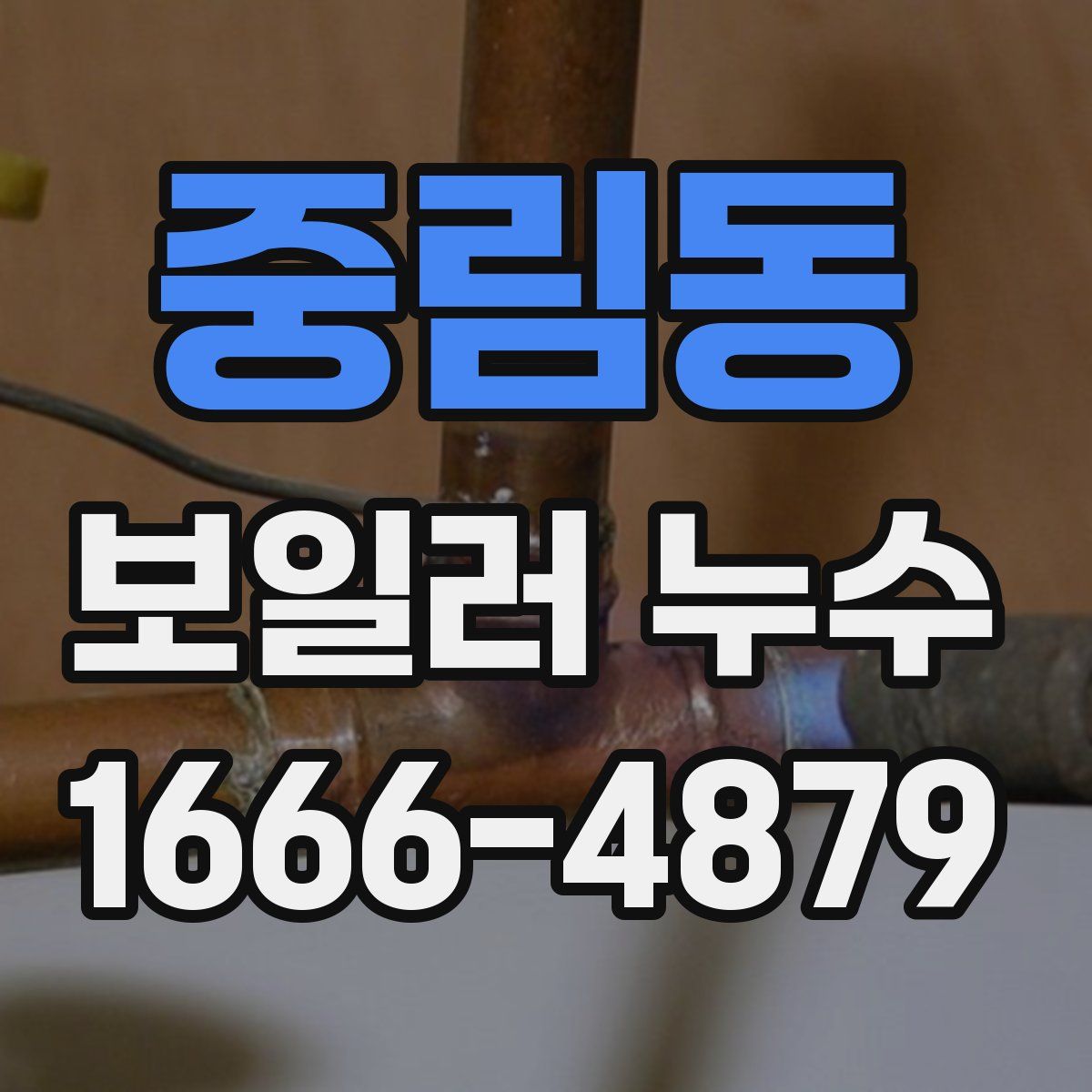 중림동 보일러 누수