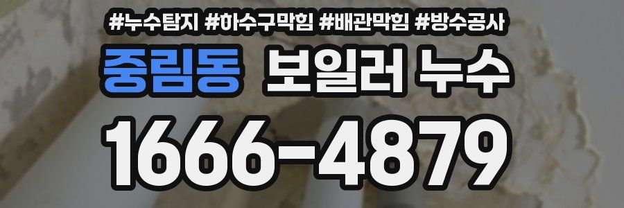 중림동 보일러 누수