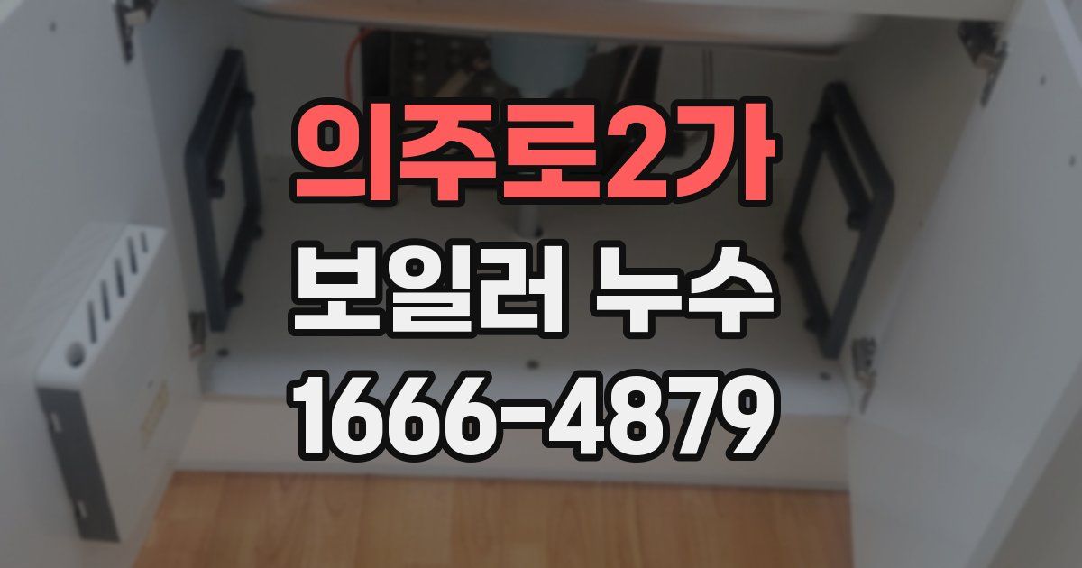 의주로2가 보일러 누수