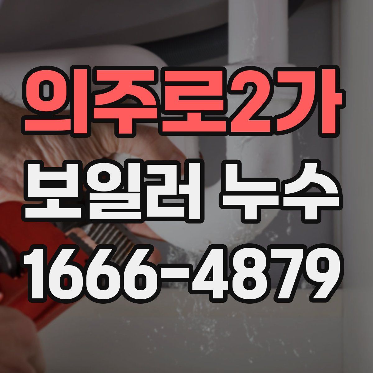 의주로2가 보일러 누수