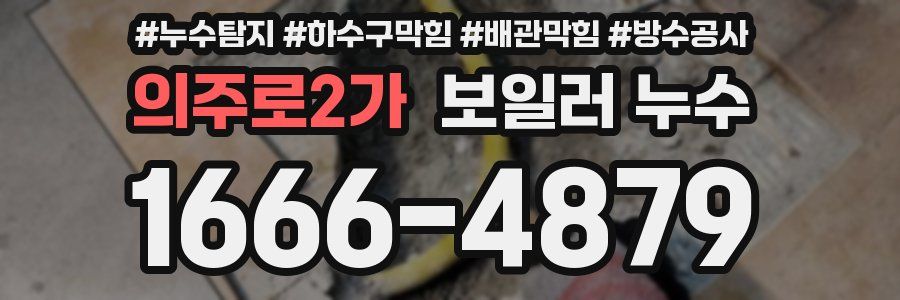 의주로2가 보일러 누수