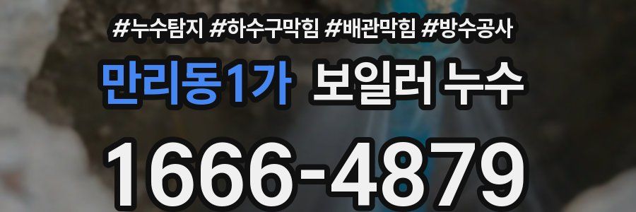 만리동1가 보일러 누수