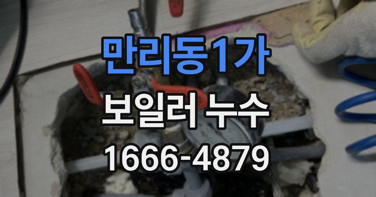 만리동1가 보일러 누수
