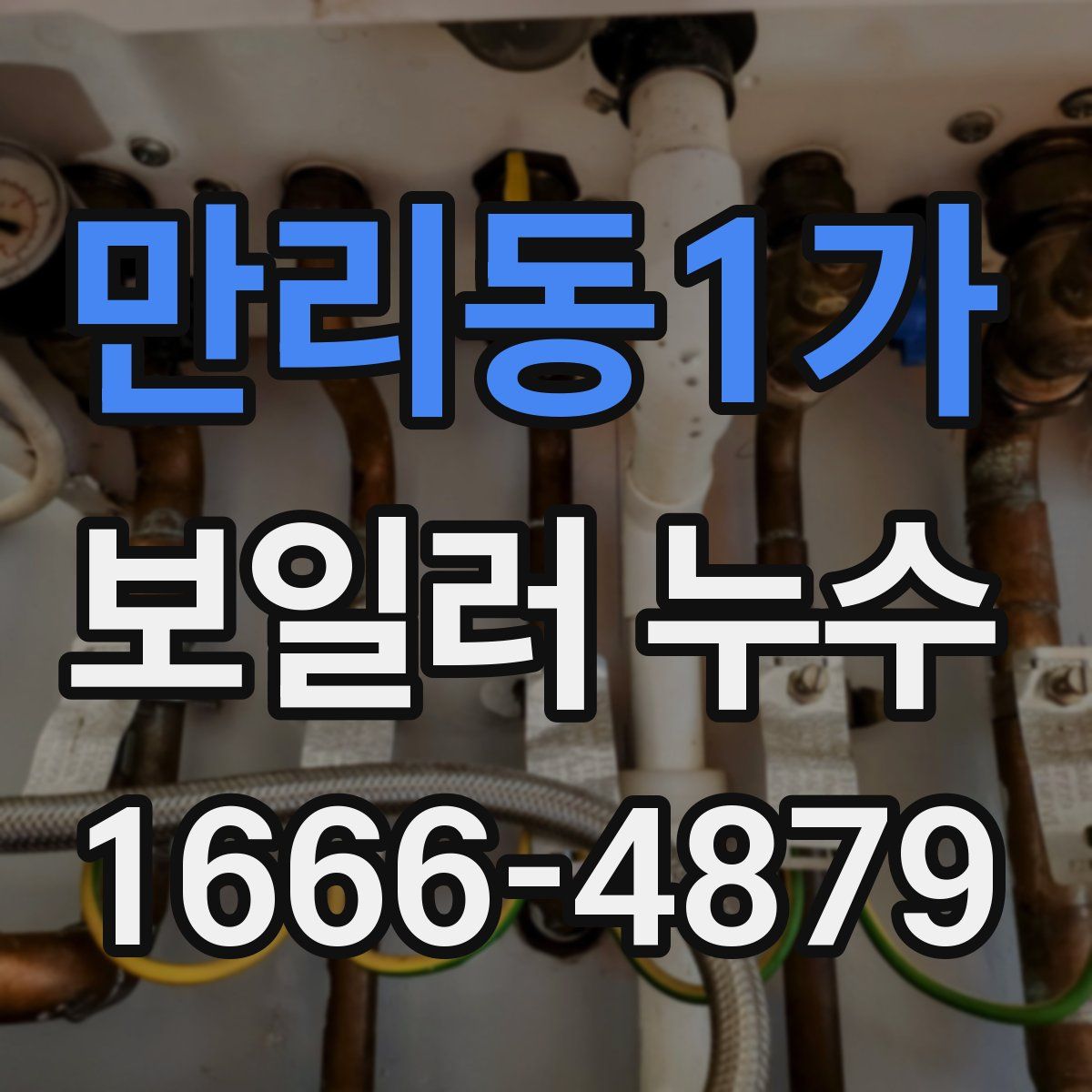 만리동1가 보일러 누수