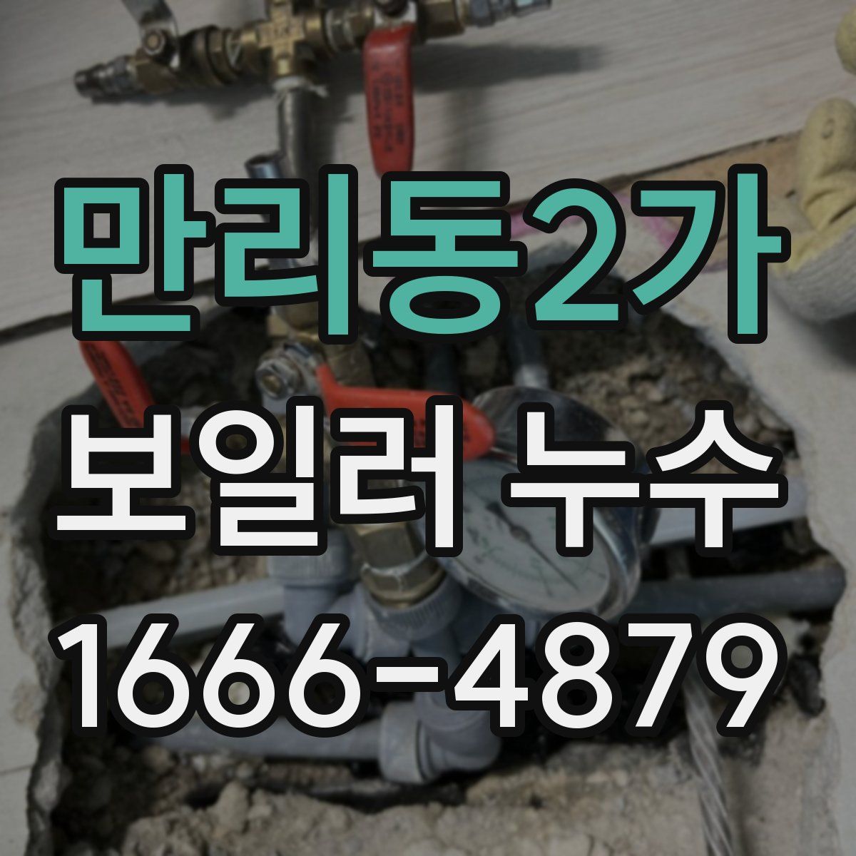 만리동2가 보일러 누수