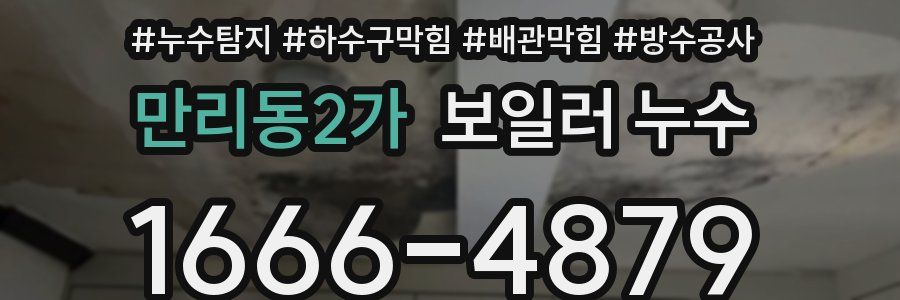 만리동2가 보일러 누수