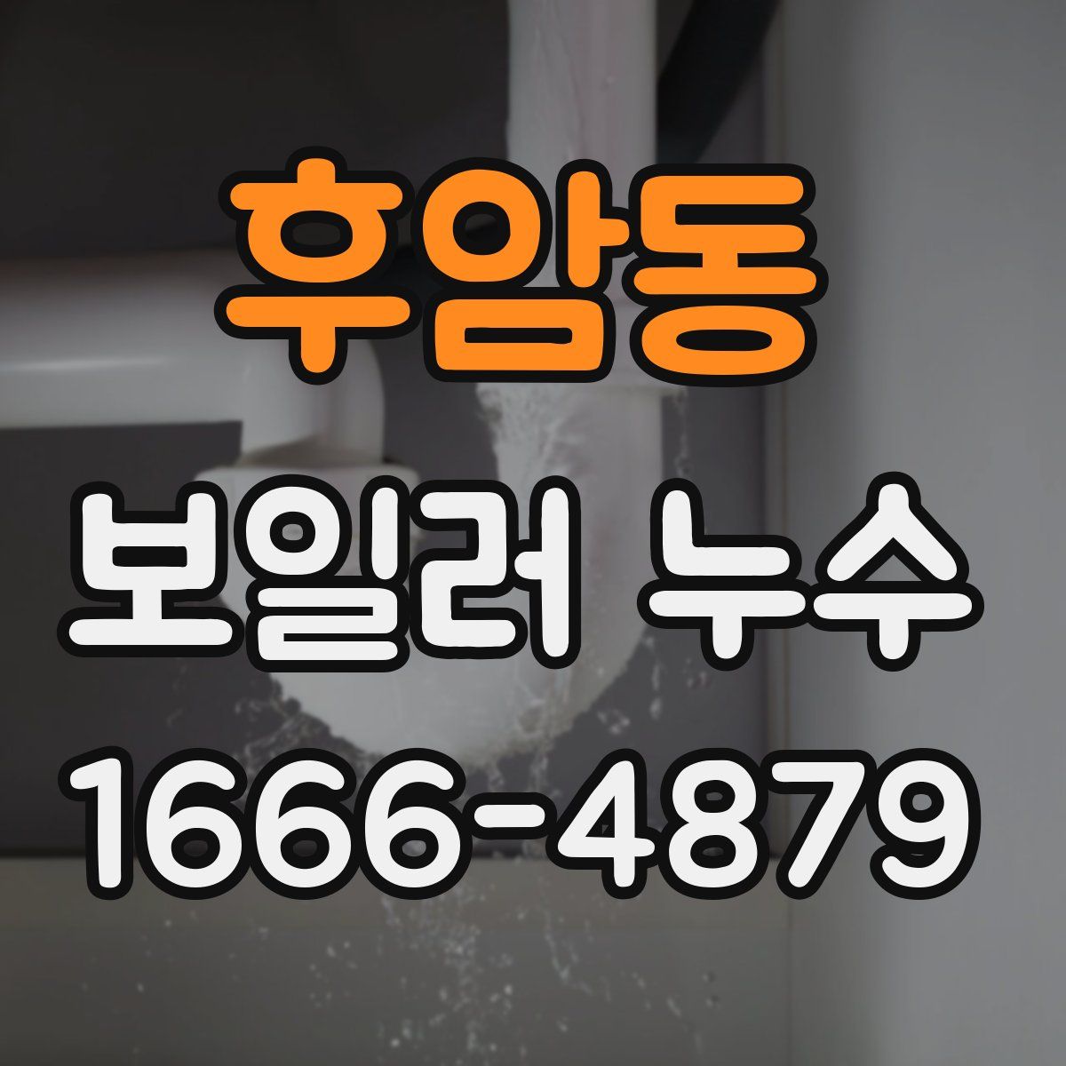 후암동 보일러 누수