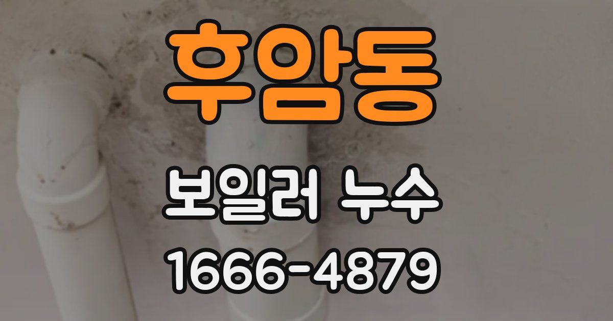 후암동 보일러 누수
