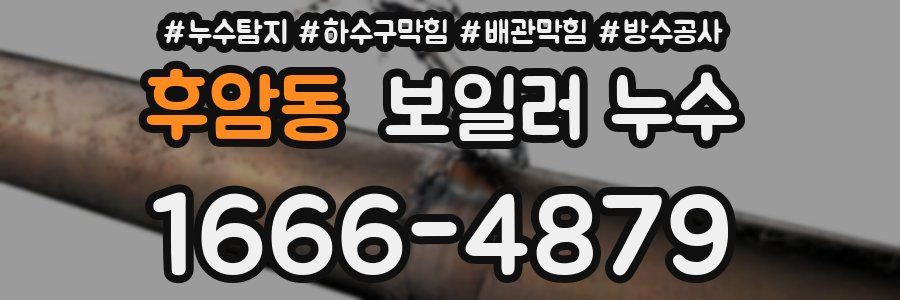 후암동 보일러 누수