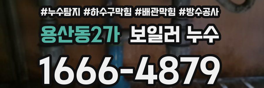 용산동2가 보일러 누수