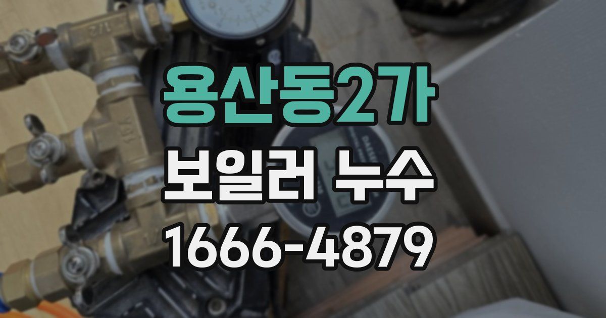 용산동2가 보일러 누수