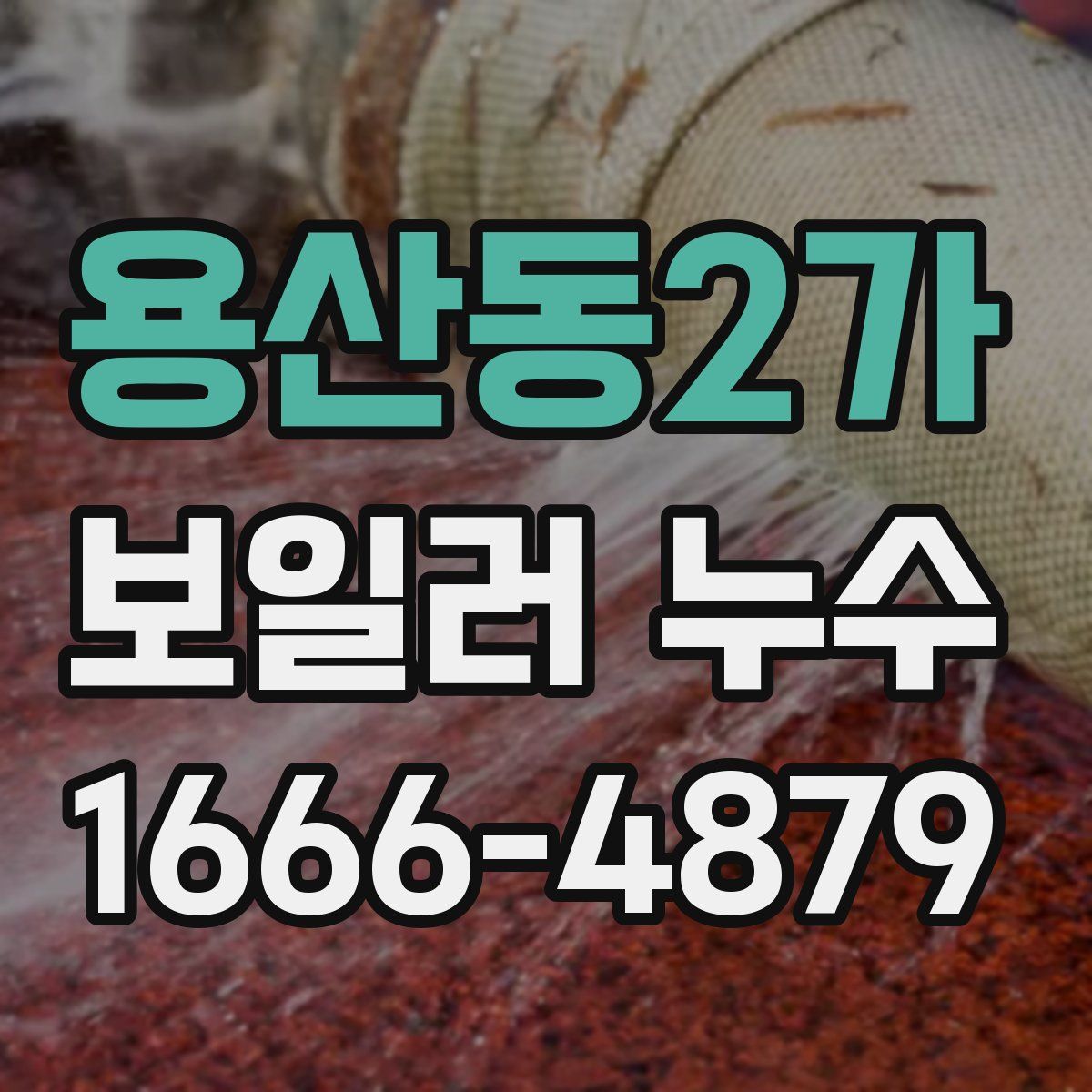 용산동2가 보일러 누수